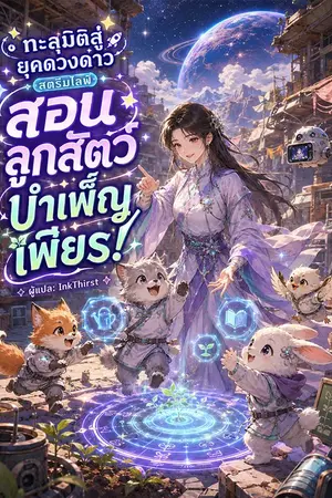 ปกนิยาย ทะลุมิติสู่ยุคดวงดาว สตรีมไลฟ์สอนลูกสัตว์บำเพ็ญเพียร!