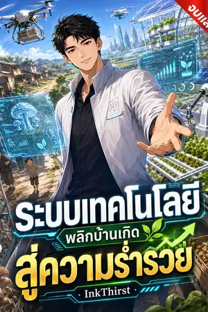 ปกนิยาย ระบบเทคโนโลยีพลิกบ้านเกิดสู่ความร่ำรวย [นิยายแปล]