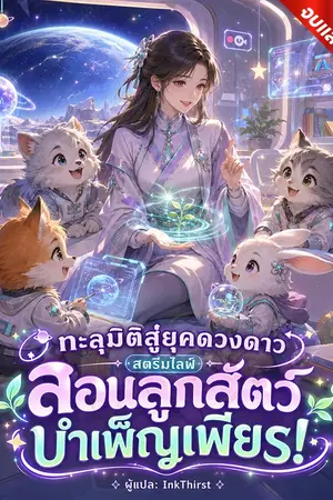 ปกนิยาย ทะลุมิติสู่ยุคดวงดาว สตรีมไลฟ์สอนลูกสัตว์บำเพ็ญเพียร!