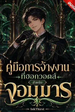 ปกนิยาย คู่มือการจ้างงานที่ฮอกวอตส์สำหรับจอมมาร [นิยายแปล]