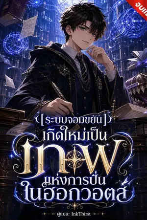 ปกนิยาย [ระบบจอมขยัน] เกิดใหม่เป็นเทพแห่งการปั่นในฮอกวอตส์ (นิยายแปล)