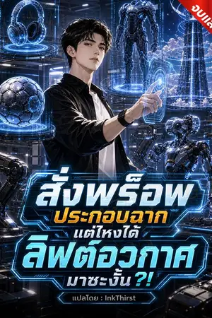 ปกนิยาย สั่งพร็อพประกอบฉาก แต่ไหงได้ลิฟต์อวกาศมาซะงั้น? [นิยายแปล]!