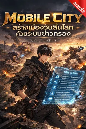 ปกนิยาย Mobile City: สร้างเมืองวันสิ้นโลกด้วยระบบข่าวกรอง [นิยายแปล]