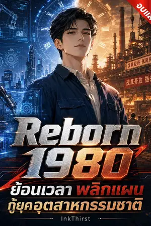 ปกนิยาย Reborn 1980: ย้อนเวลา พลิกแผนกู้ยุคอุตสาหกรรมชาติ [นิยายแปล]