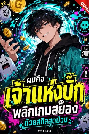 ปกนิยาย ผมคือเจ้าแห่งบั๊ก พลิกเกมสยองด้วยสกิลสุดป่วน [นิยายแปล]