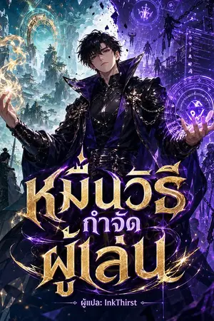 ปกนิยาย หมื่นวิธีกำจัดผู้เล่น [นิยายแปล]