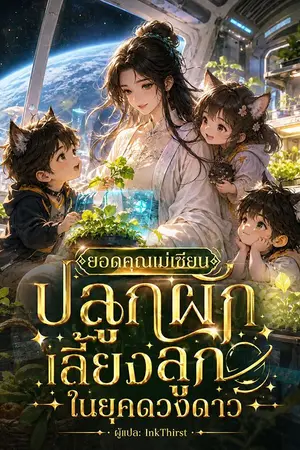 ปกนิยาย ยอดคุณแม่เซียน: ปลูกผัก เลี้ยงลูกในยุคดวงดาว