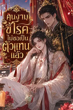 ปกนิยาย คนงามขี้โรคไม่ขอเป็นตัวแทนแล้ว (นิยายแปล)