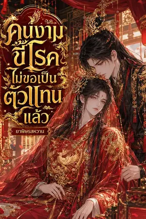 ปกนิยาย คนงามขี้โรคไม่ขอเป็นตัวแทนแล้ว (นิยายแปล)