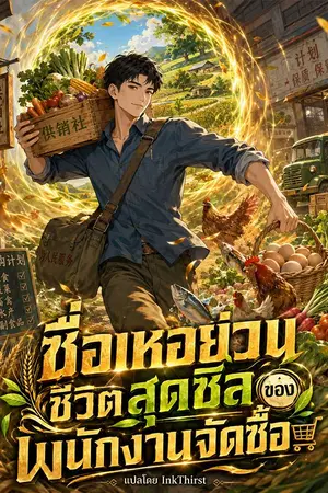 ปกนิยาย ซื่อเหอย่วน ชีวิตสุดชิลของพนักงานจัดซื้อ (แปล)