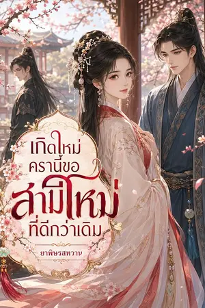 ปกนิยาย เกิดใหม่ครานี้ ขอสามีใหม่ที่ดีกว่าเดิม (แปล)