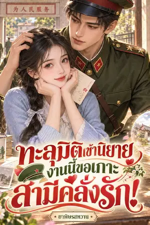 ปกนิยาย ทะลุมิติเข้านิยาย งานนี้ขอเกาะสามีคลั่งรัก! (แปล)