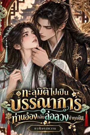 ปกนิยาย ทะลุมิติไปเป็นบรรณาการ ท่านอ๋องกลับล่อลวงข้าทุกคืน (Y) (แปล)