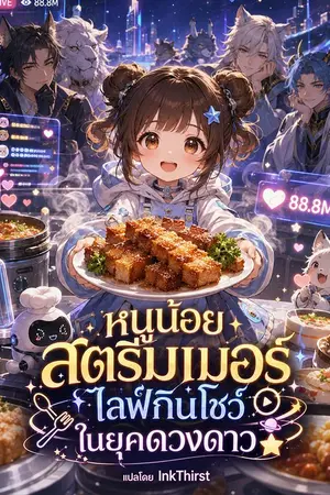 ปกนิยาย หนูน้อยสตรีมเมอร์: ไลฟ์กินโชว์ในยุคดวงดาว (แปล)