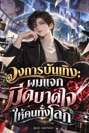 ปกนิยาย วงการบันเทิง: ผมแจกมีดบาดใจให้คนทั้งโลก [นิยายแปล]