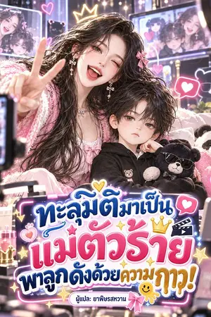 ปกนิยาย ทะลุมิติมาเป็นแม่ตัวร้าย พาลูกดังด้วยความกาว! [นิยายแปล]