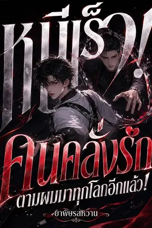 ปกนิยาย หนีเร็ว! คนคลั่งรักตามผมมาทุกโลกอีกแล้ว! (Y) [นิยายแปล]