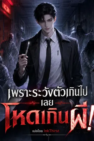 ปกนิยาย เพราะระวังตัวเกินไป เลยโหดเกินผี! [นิยายแปล]