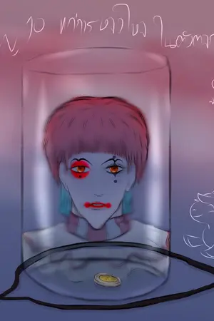 ปกนิยาย เหรียญสิบแก่การหลงใหลในตัวตลก