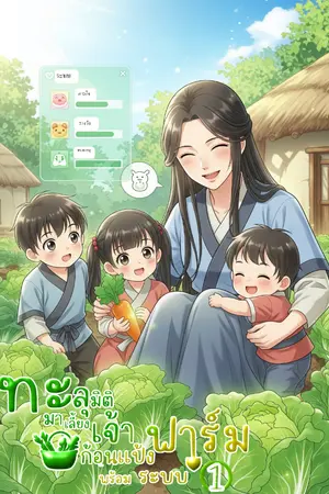 ปกนิยาย ทะลุมิติมาเลี้ยงเจ้าก้อนแป้ง พร้อมระบบฟาร์ม