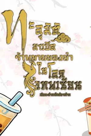 ปกนิยาย ทะลุมิติมาเปิดร้านขายของชำในโลกเทพเซียน