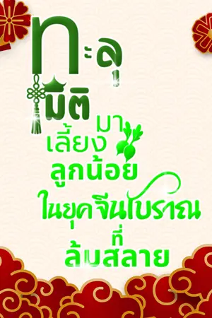 ปกนิยาย ทะลุมิติมาเลี้ยงลูกน้อยในยุคจีนโบราณที่ล่มสลาย