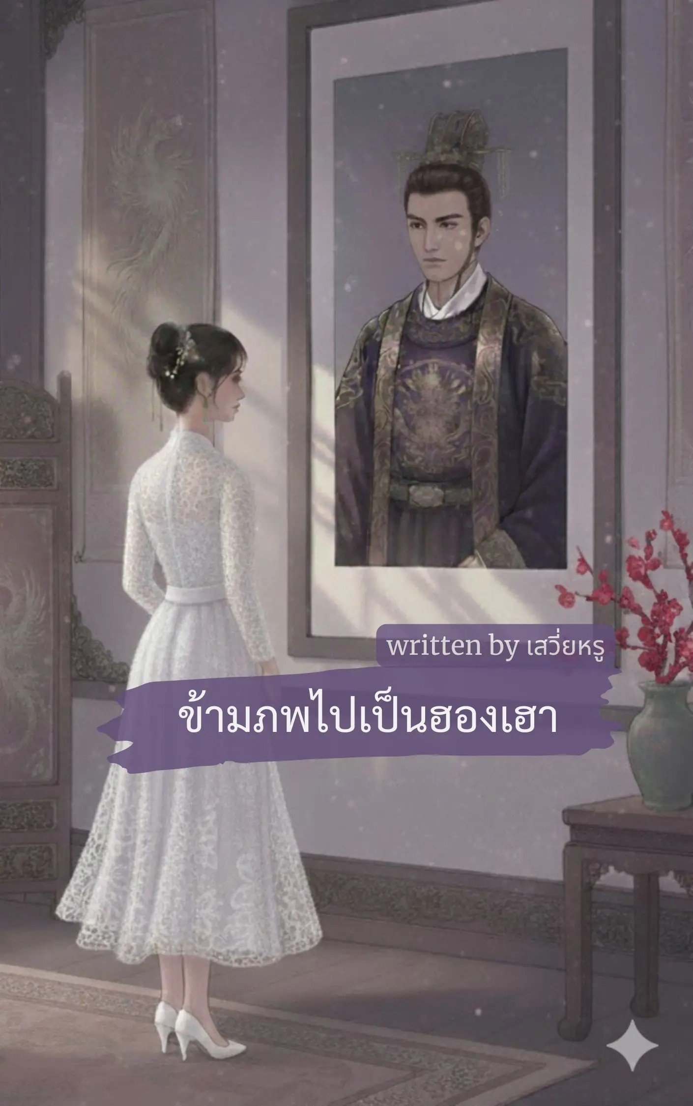 ปกนิยาย ข้ามภพมาเป็นฮองเฮา