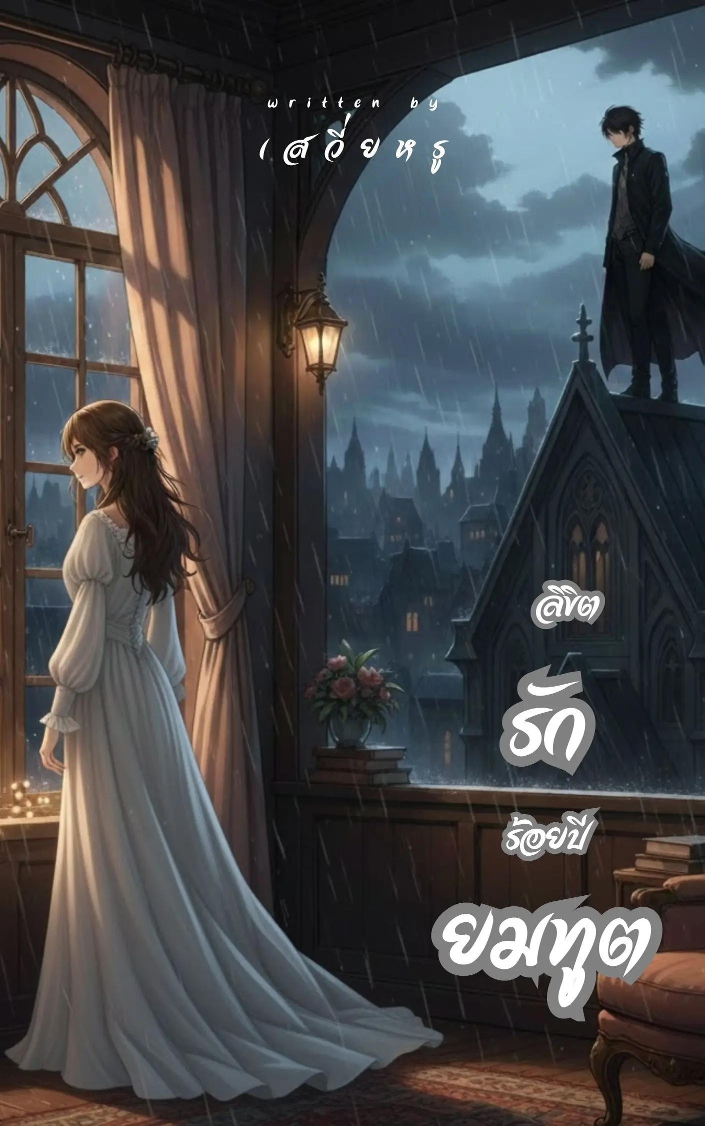 ปกนิยาย ลิขิตรักร้อยปียมทูต