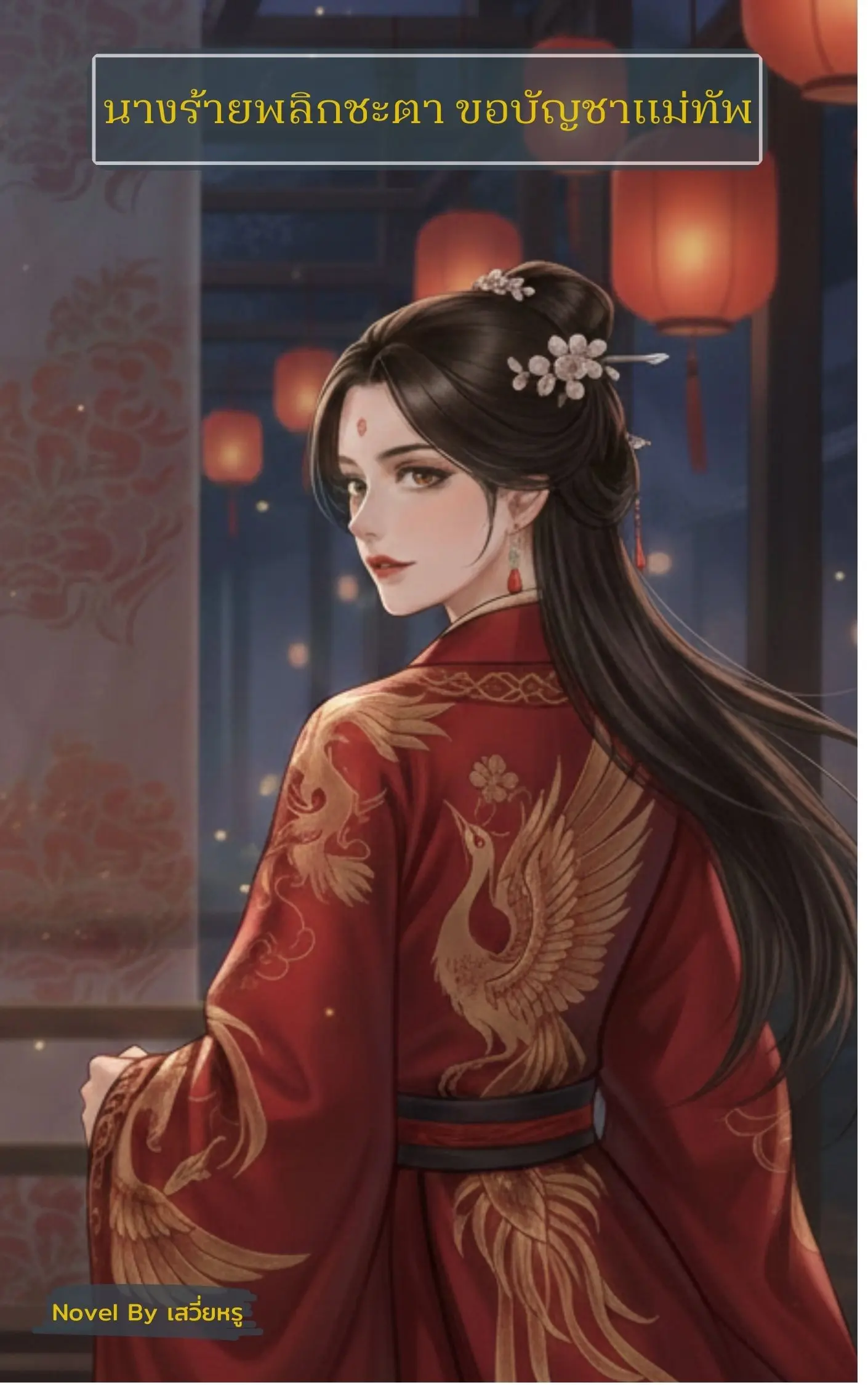 ปกนิยาย นางร้ายพลิกชะตา ขอบัญชาแม่ทัพ