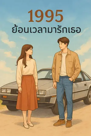 ปกนิยาย 1995 ย้อนเวลามารักเธอ