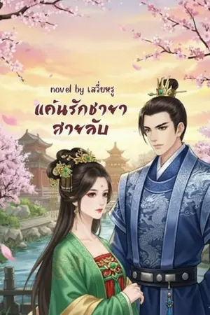 ปกนิยาย แค้นรักชายาสายลับ