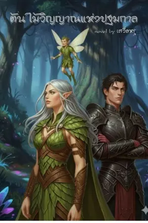 ปกนิยาย ต้นไม้วิญญาณแห่งปฐมกาล