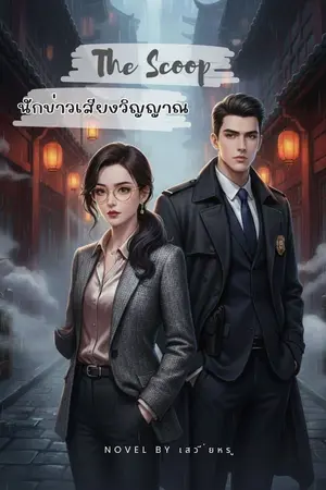 ปกนิยาย the scoop นักข่าวเสียงวิญญาณ