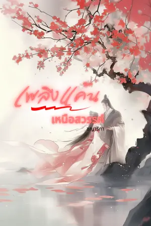 ปกนิยาย เพลิงแค้นเหนือสวรรค์