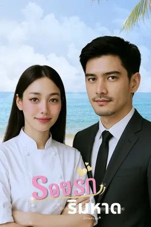 ปกนิยาย รอยรักริมหาด