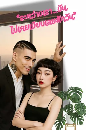 ปกนิยาย “ระหว่างเรา…มันไม่เคยเงียบเลยสักวัน”