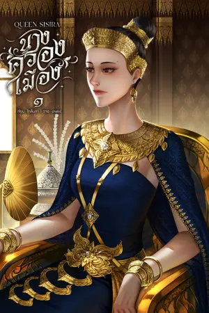ปกนิยาย Queen sisira : นางครองเมือง / มี E book ๒ แล้ว (อ่านฟรีจนจบ)
