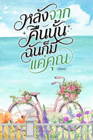ปกนิยาย หลังจากคืนนั้น ฉันก็มีแค่คุณ