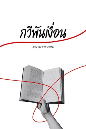 ปกนิยาย กวีพันเงื่อน