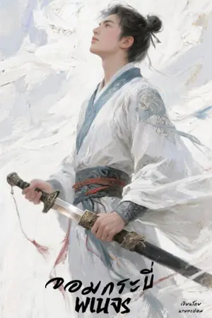 ปกนิยาย จอมกระบี่พเนจร :The Vagabond Sword