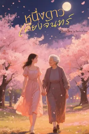 ปกนิยาย หนึ่งดาวเคียงจันทร์