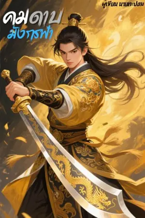 ปกนิยาย คมดาบมังกรฟ้า