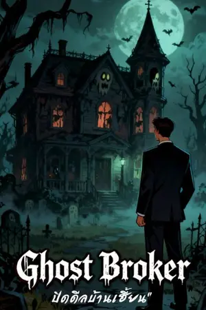 ปกนิยาย Ghost Broker: ปิดดีลบ้านเฮี้ยน"