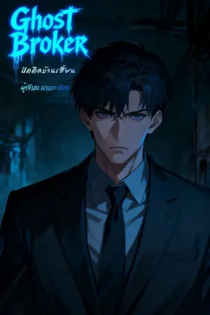 ปกนิยาย Ghost Broker: ปิดดีลบ้านเฮี้ยน"
