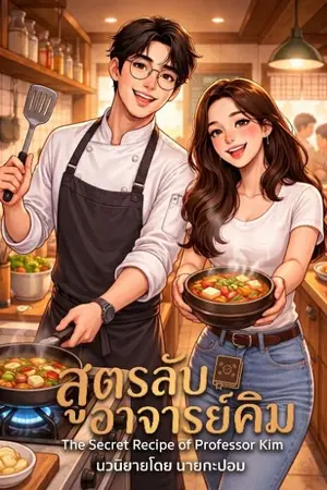 ปกนิยาย สูตรลับอาจารย์คิม (The Secret Recipe of Chef Kim)