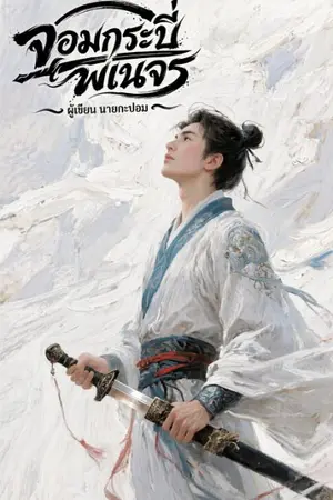 ปกนิยาย จอมกระบี่พเนจร :The Vagabond Sword