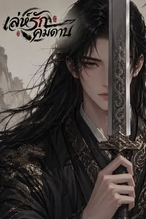 ปกนิยาย เล่ห์รักคมดาบ