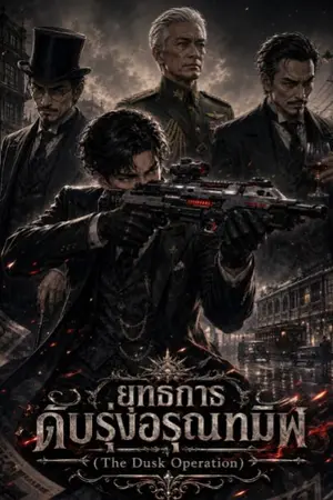 ปกนิยาย ยุทธการดับรุ่งอรุณทมิฬ (The Dusk Operation)