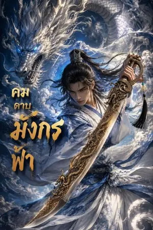 ปกนิยาย คมดาบมังกรฟ้า