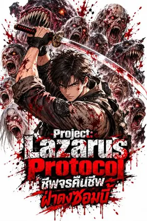 ปกนิยาย Proที่ject: Lazarus Protocol ชีพจรคืนชีพ ฝ่าดงซอมบี้ (นิยาย)
